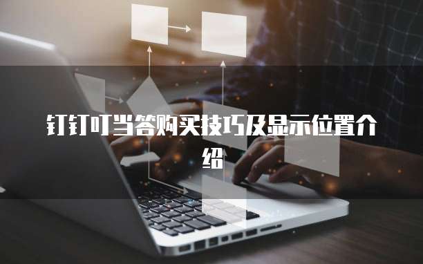 钉钉叮当答购买技巧及显示位置介绍