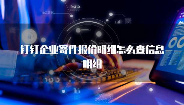 钉钉企业寄件报价明细怎么查信息明细