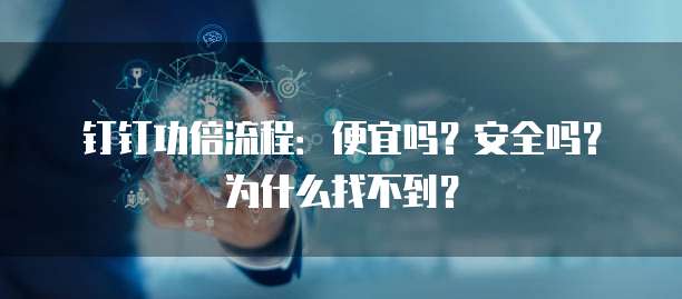 钉钉功倍流程:便宜吗?安全吗?为什么找不到?
