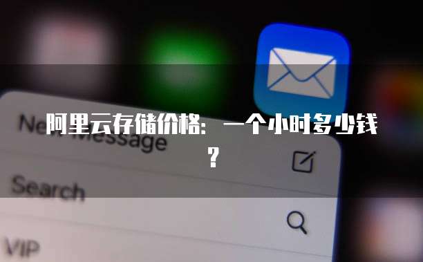 阿里云存储价格:一个小时多少钱?