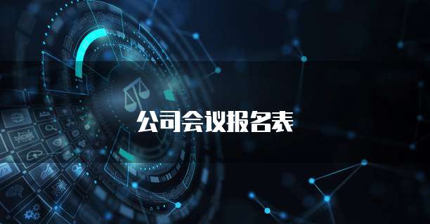 公司会议报名表