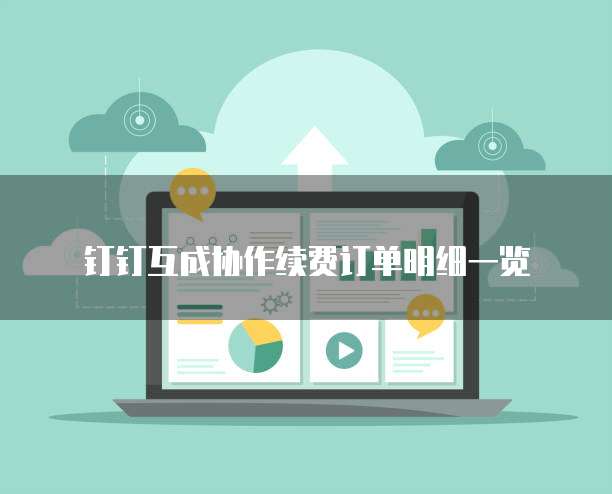 钉钉互成协作续费订单明细一览