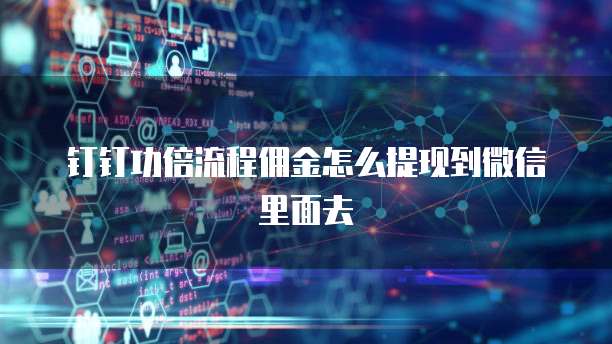 钉钉功倍流程佣金怎么提现到微信里面去