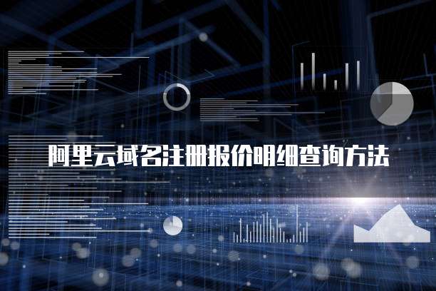 阿里云域名注册报价明细查询方法