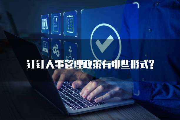 钉钉人事管理政策有哪些形式?