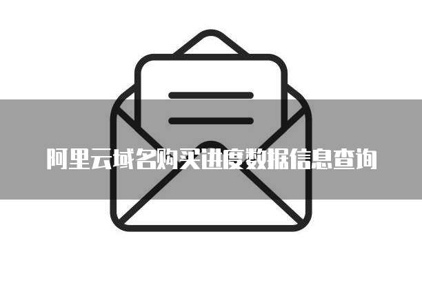 阿里云域名购买进度数据信息查询