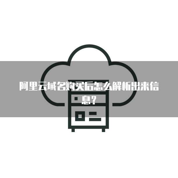 阿里云域名购买后怎么解析出来信息?
