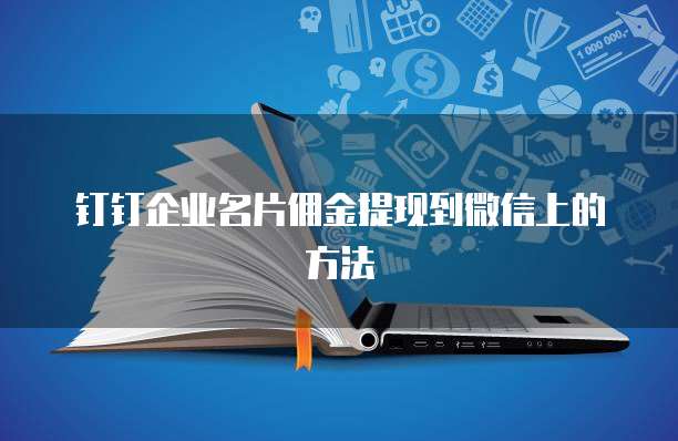 钉钉企业名片佣金提现到微信上的方法