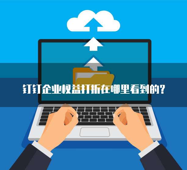 钉钉企业权益打折在哪里看到的?