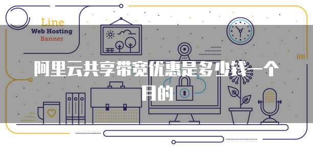 阿里云共享带宽优惠是多少钱一个月的