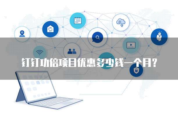 钉钉功倍项目优惠多少钱一个月?
