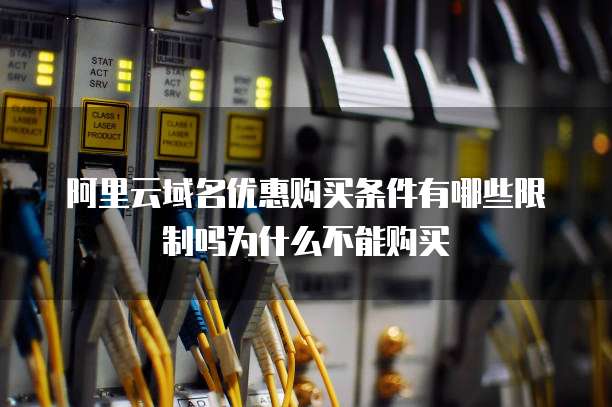 阿里云域名优惠购买条件有哪些限制吗为什么不能购买
