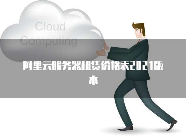 阿里云服务器租赁价格表2021版本