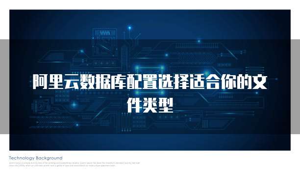 阿里云数据库配置选择适合你的文件类型