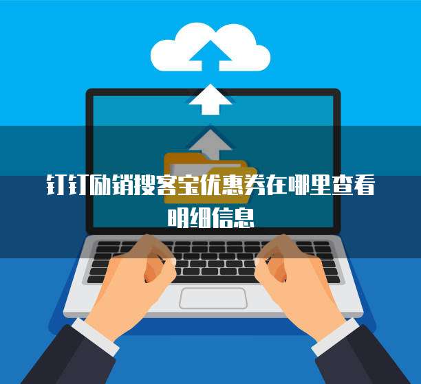 钉钉励销搜客宝优惠券在哪里查看明细信息