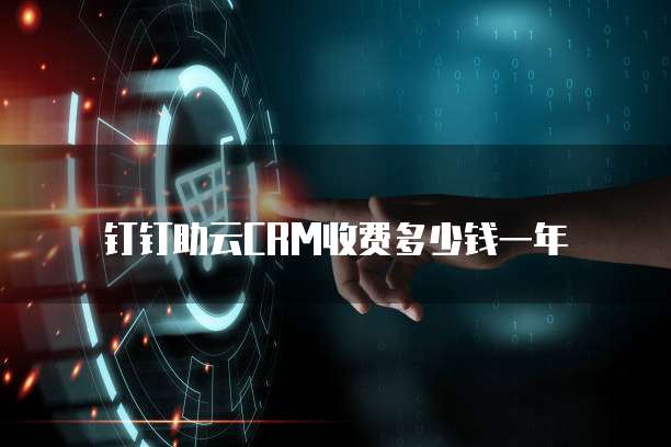 钉钉助云CRM收费多少钱一年