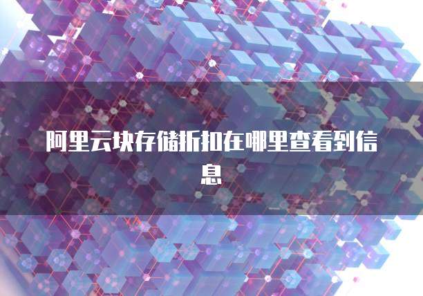 阿里云块存储折扣在哪里查看到信息
