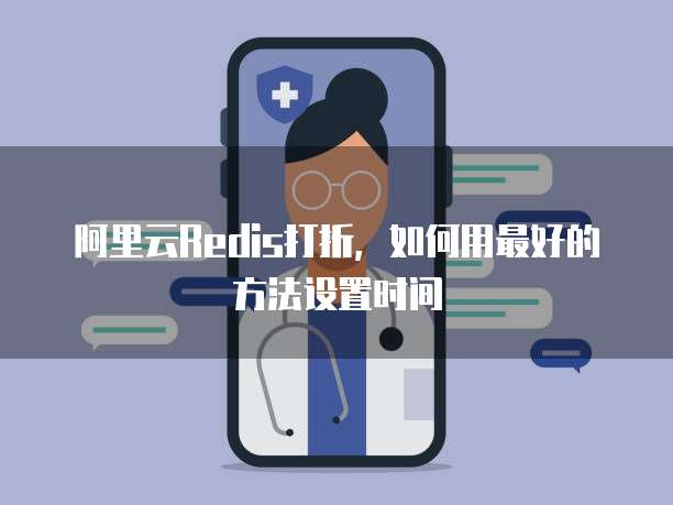 阿里云Redis打折，如何用最好的方法设置时间
