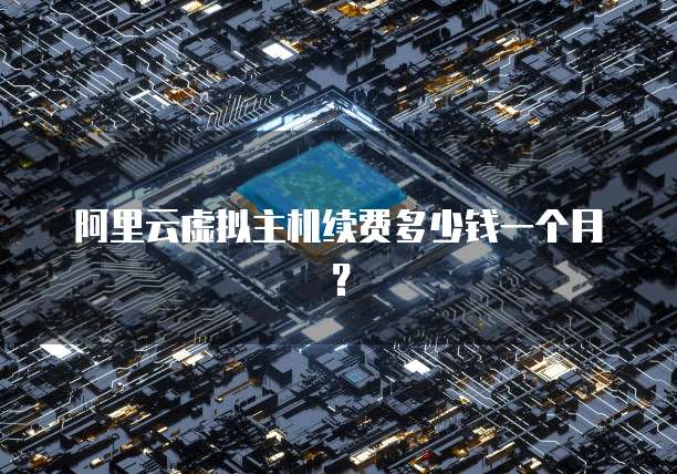 阿里云虚拟主机续费多少钱一个月?