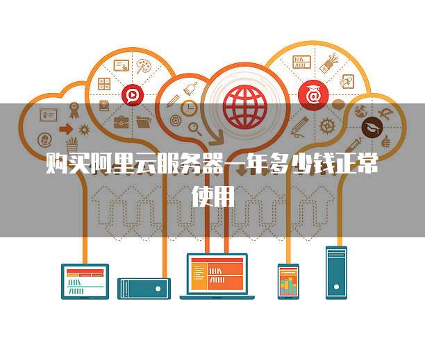 购买阿里云服务器一年多少钱正常使用