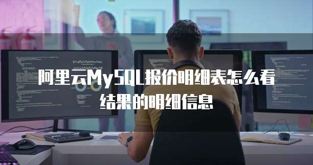 阿里云MySQL报价明细表怎么看结果的明细信息