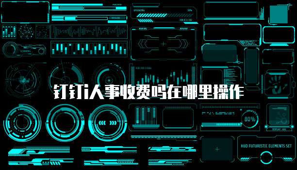 钉钉i人事收费吗在哪里操作