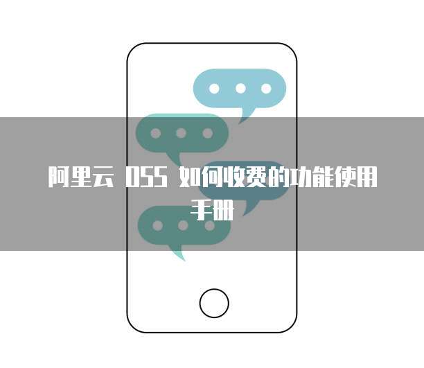 阿里云 OSS 如何收费的功能使用手册