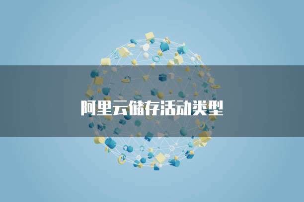 阿里云储存活动类型