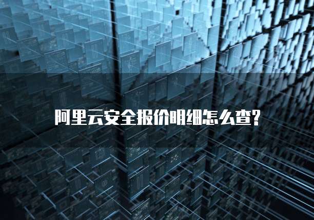 阿里云安全报价明细怎么查?