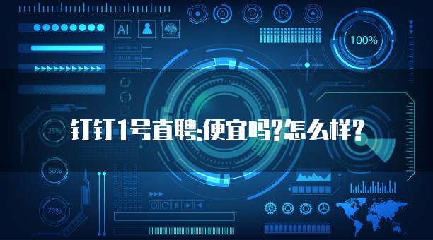 钉钉1号直聘:便宜吗?怎么样?