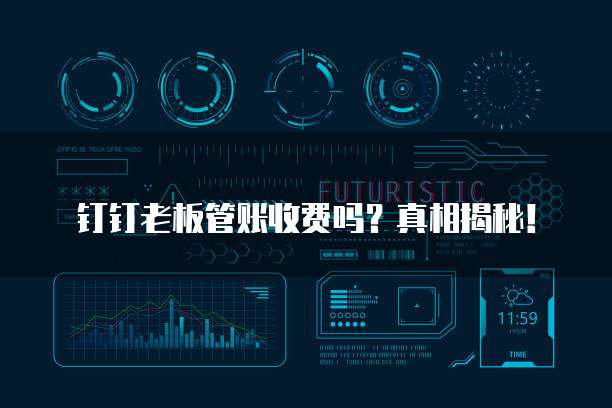 钉钉老板管账收费吗？真相揭秘！