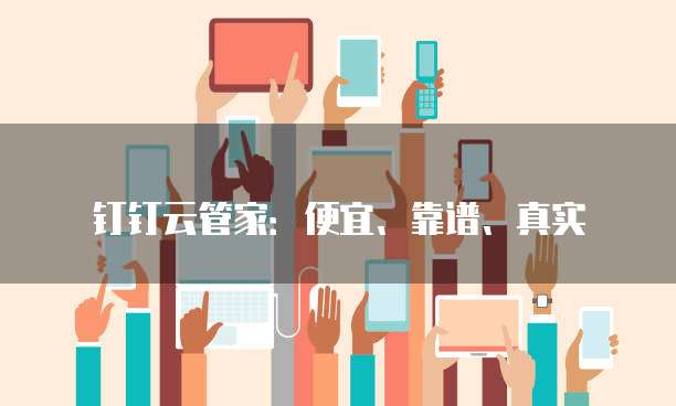钉钉云管家：便宜、靠谱、真实