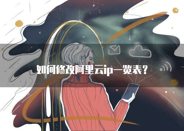 如何修改阿里云ip一览表?
