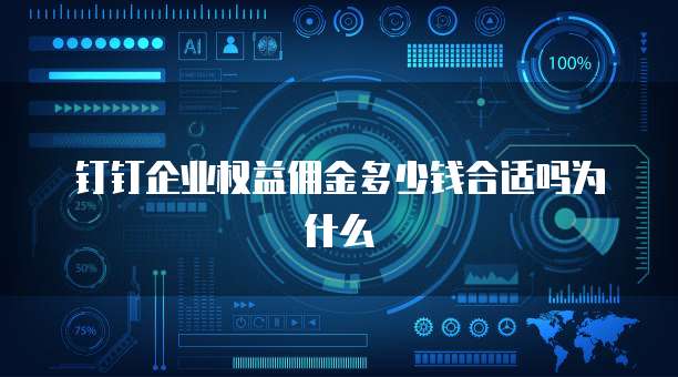 钉钉企业权益佣金多少钱合适吗为什么