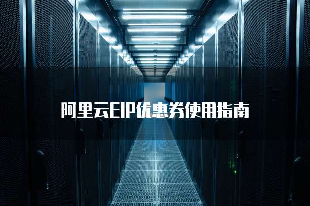 阿里云EIP优惠券使用指南