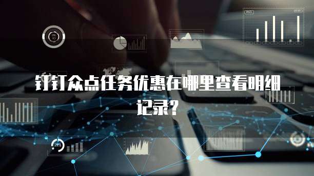 钉钉众点任务优惠在哪里查看明细记录?