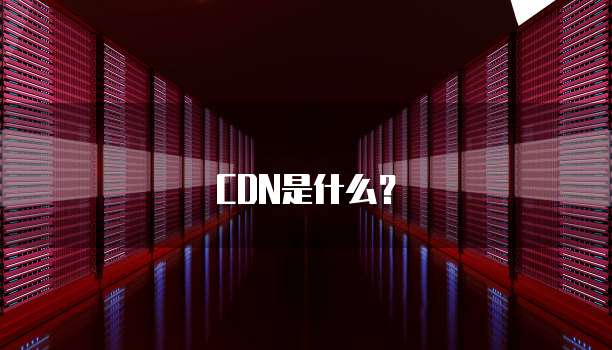 CDN是什么?