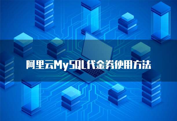 阿里云MySQL代金券使用方法