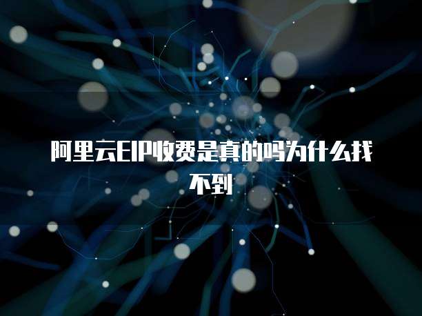 阿里云EIP收费是真的吗为什么找不到