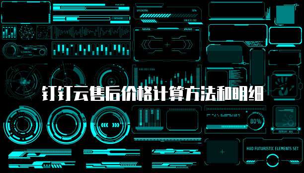 钉钉云售后价格计算方法和明细