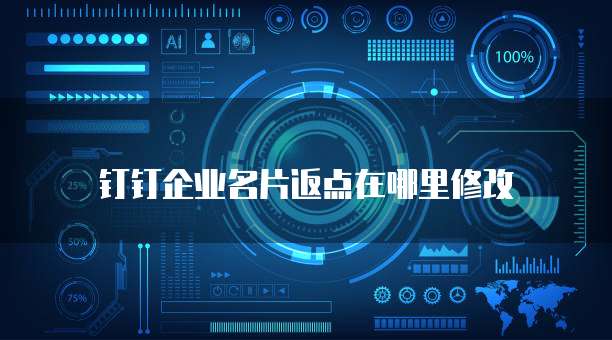 钉钉企业名片返点在哪里修改