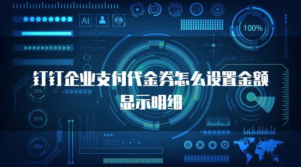 钉钉企业支付代金券怎么设置金额显示明细