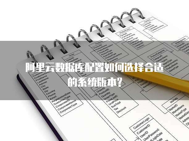 阿里云数据库配置如何选择合适的系统版本?