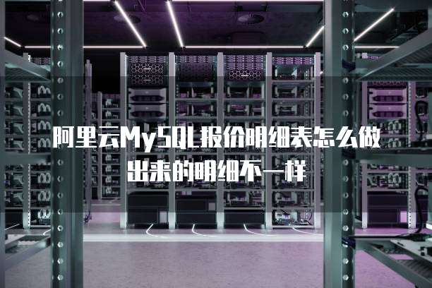 阿里云MySQL报价明细表怎么做出来的明细不一样