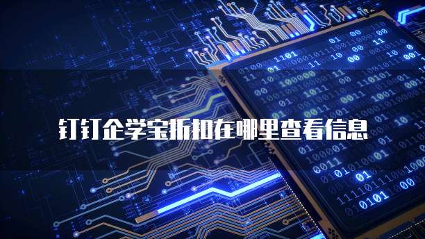 钉钉企学宝折扣在哪里查看信息