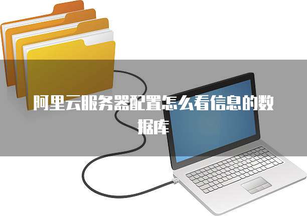 阿里云服务器配置怎么看信息的数据库
