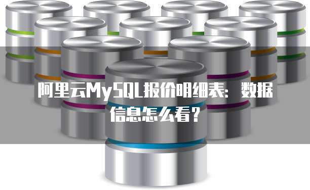 阿里云MySQL报价明细表:数据信息怎么看?