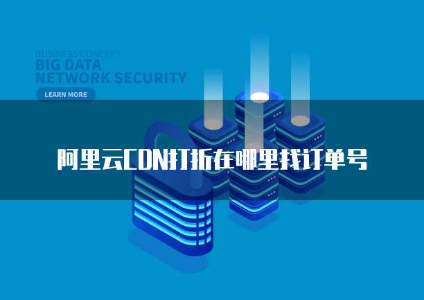 阿里云CDN打折在哪里找订单号