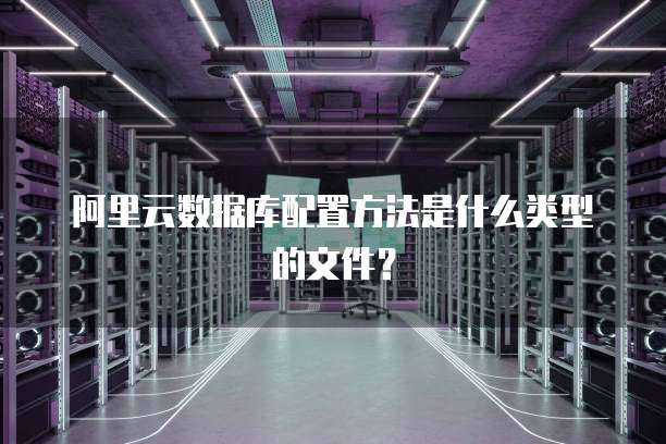 阿里云数据库配置方法是什么类型的文件?