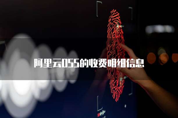 阿里云OSS的收费明细信息